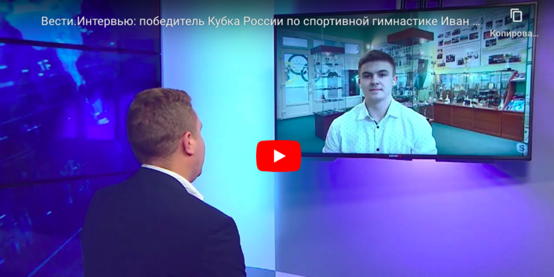Вести.Интервью: победитель Кубка России по спортивной гимнастике Иван Гергет